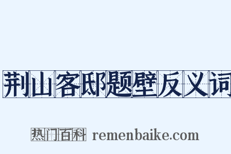 荆山客邸题壁反义词是什么意思的图片